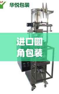 进口圆角包装机公司排行榜及行业影响力解析