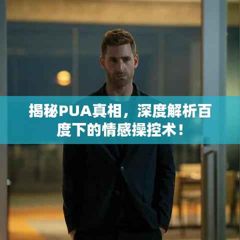 揭秘PUA真相,深度解析百度下的情感操控术!