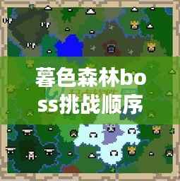 暮色森林boss挑战顺序攻略大全,最新指南助你轻松通关!