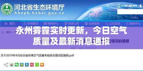 永州雾霾实时更新,今日空气质量及最新消息通报