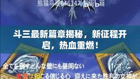 斗三最新篇章揭秘,新征程开启,热血重燃!