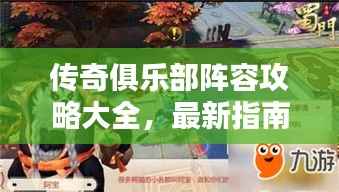 传奇俱乐部阵容攻略大全,最新指南助你轻松登顶!