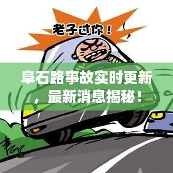 阜石路事故实时更新,最新消息揭秘!