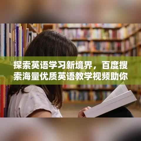 探索英语学习新境界,百度搜索海量优质英语教学视频助你轻松提升!