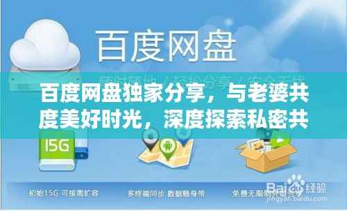 百度网盘独家分享,与老婆共度美好时光,深度探索私密共享空间