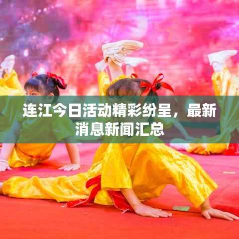 连江今日活动精彩纷呈,最新消息新闻汇总