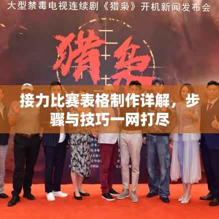 接力比赛表格制作详解,步骤与技巧一网打尽