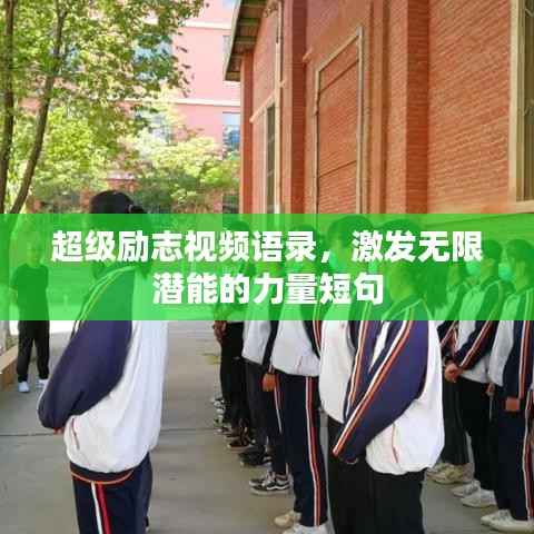 超级励志视频语录,激发无限潜能的力量短句