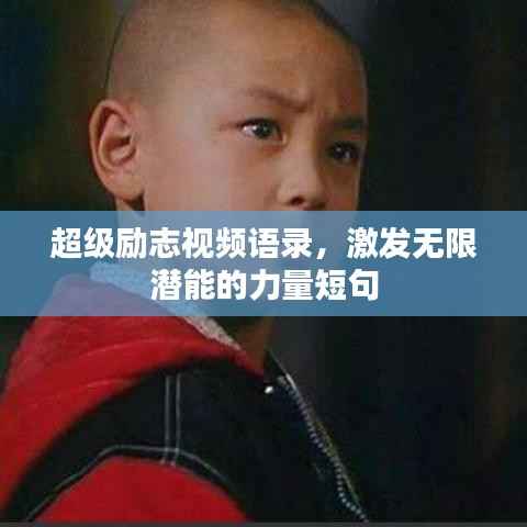 超级励志视频语录,激发无限潜能的力量短句