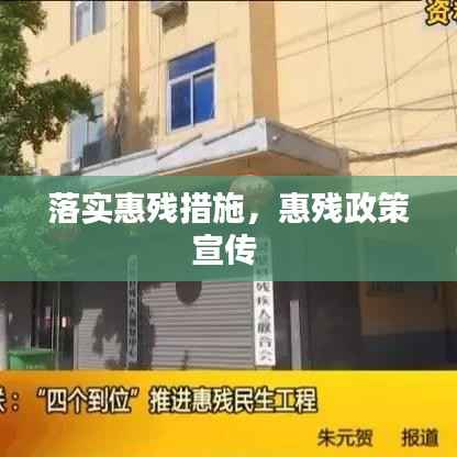 落实惠残措施,惠残政策宣传