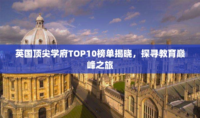 英国顶尖学府TOP10榜单揭晓,探寻教育巅峰之旅