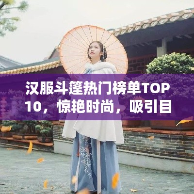 汉服斗篷热门榜单TOP10,惊艳时尚,吸引目光!