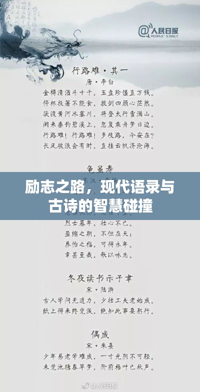 励志之路,现代语录与古诗的智慧碰撞