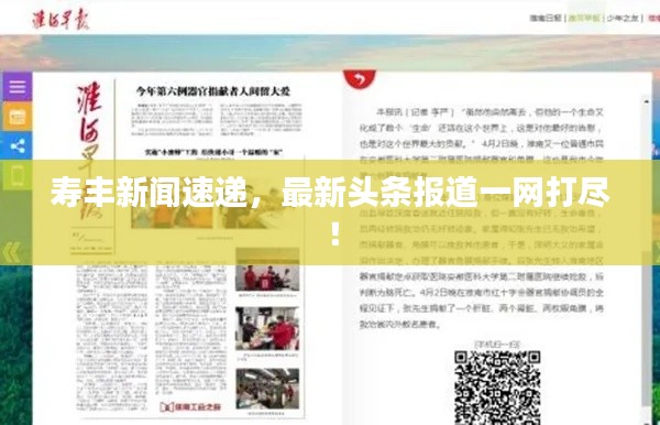 寿丰新闻速递,最新头条报道一网打尽!