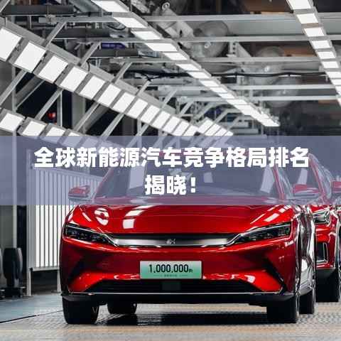 全球新能源汽车竞争格局排名揭晓!