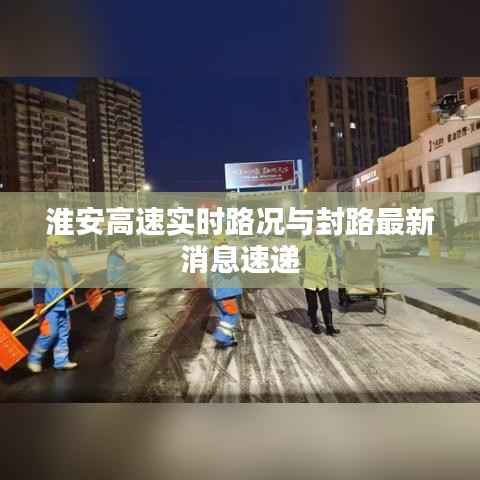 淮安高速实时路况与封路最新消息速递