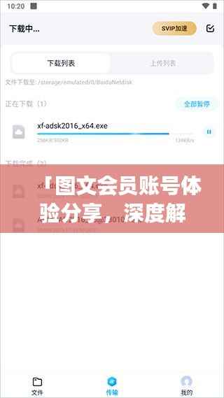 「图文会员账号体验分享,深度解读百度图文会员的使用感受」