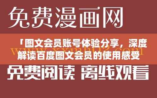 「图文会员账号体验分享,深度解读百度图文会员的使用感受」