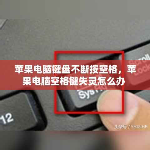 苹果电脑键盘不断按空格,苹果电脑空格键失灵怎么办