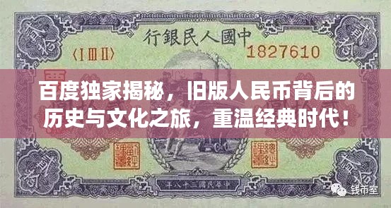百度独家揭秘,旧版人民币背后的历史与文化之旅,重温经典时代!