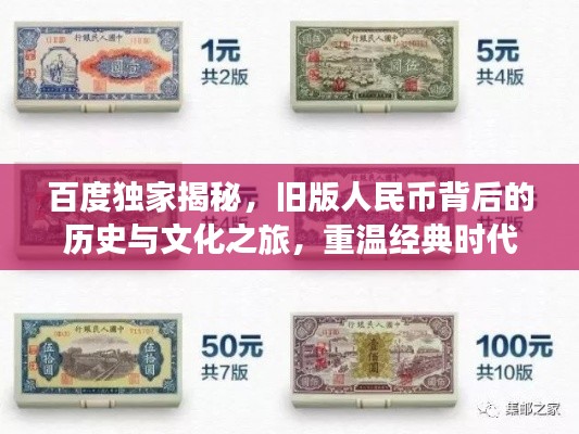 百度独家揭秘,旧版人民币背后的历史与文化之旅,重温经典时代!