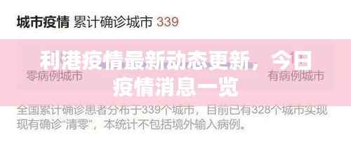 利港疫情最新动态更新,今日疫情消息一览
