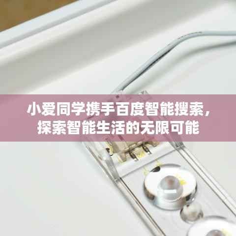 小爱同学携手百度智能搜索,探索智能生活的无限可能