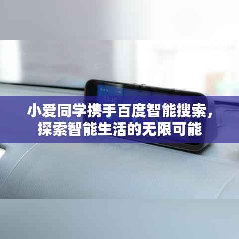 小爱同学携手百度智能搜索,探索智能生活的无限可能