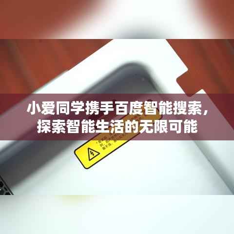 小爱同学携手百度智能搜索,探索智能生活的无限可能