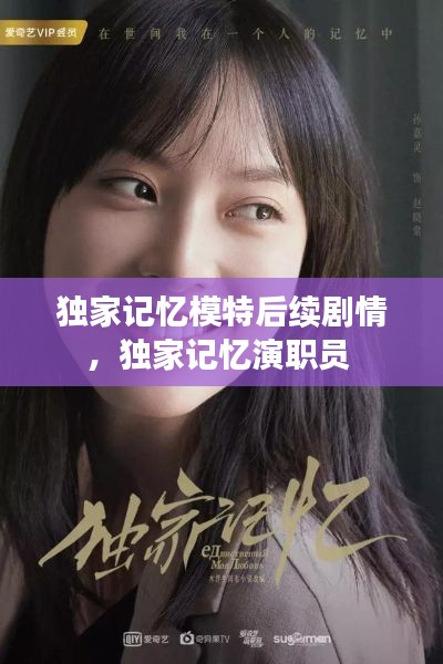 独家记忆模特后续剧情,独家记忆演职员