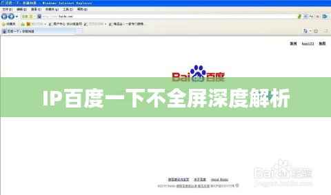IP百度一下不全屏深度解析