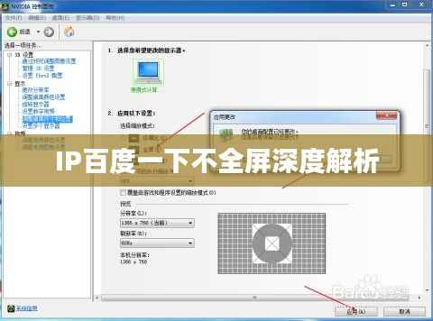 IP百度一下不全屏深度解析