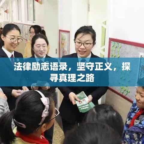 法律励志语录,坚守正义,探寻真理之路