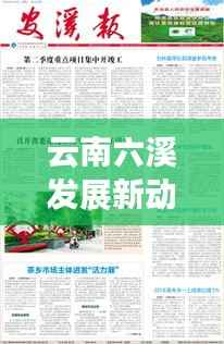 云南六溪发展新动力揭秘,探寻地方新闻头条的独家报道
