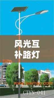 风光互补路灯价格揭秘,深度解析与选购攻略