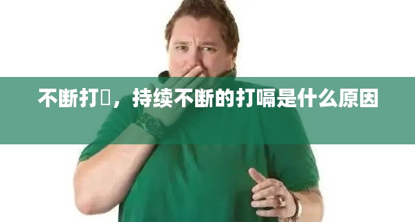 不断打嗰,持续不断的打嗝是什么原因