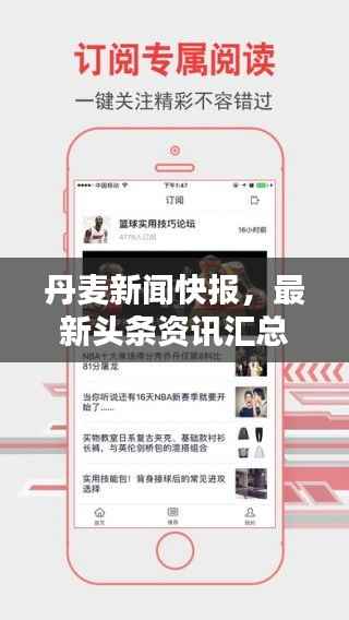 丹麦新闻快报,最新头条资讯汇总