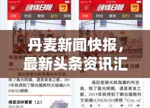 丹麦新闻快报,最新头条资讯汇总