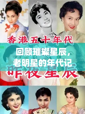 回顾璀璨星辰,老明星的年代记忆