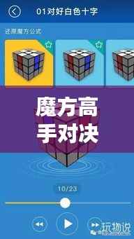 魔方高手对决瞬间揭秘,比赛视频剪辑技巧全解析