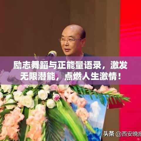 励志舞蹈与正能量语录,激发无限潜能,点燃人生激情!