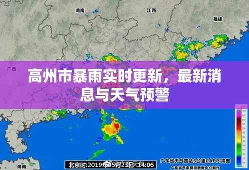 高州市暴雨实时更新,最新消息与天气预警