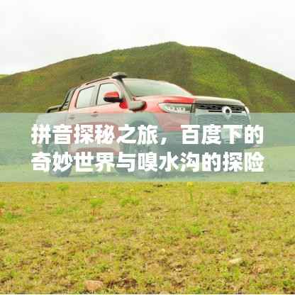 拼音探秘之旅,百度下的奇妙世界与嗅水沟的探险故事