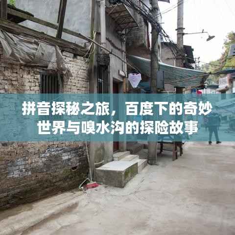 拼音探秘之旅,百度下的奇妙世界与嗅水沟的探险故事