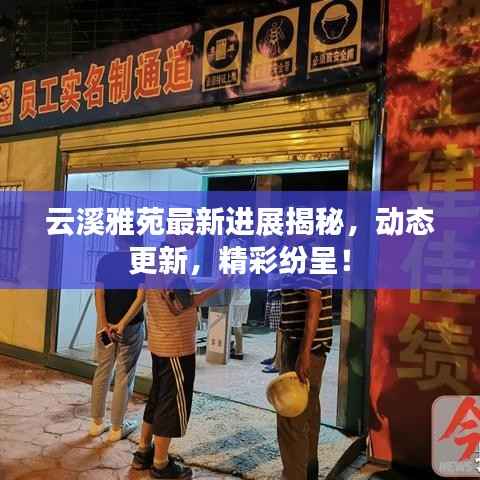 云溪雅苑最新进展揭秘,动态更新,精彩纷呈!