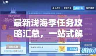 最新浅海季任务攻略汇总,一站式解决所有挑战!