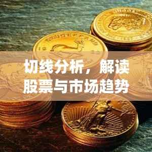 切线分析,解读股票与市场趋势的必备工具