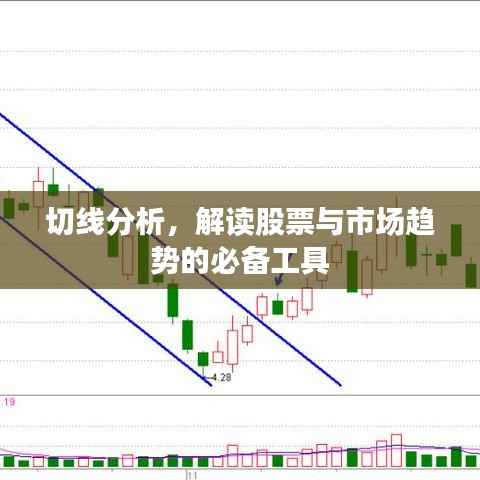 切线分析,解读股票与市场趋势的必备工具