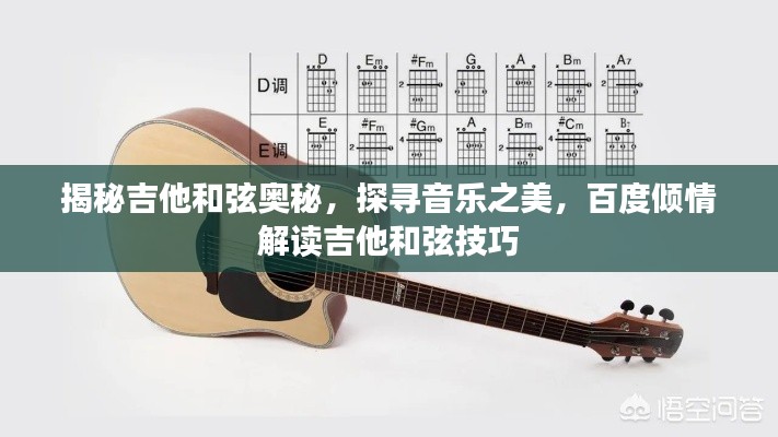 揭秘吉他和弦奥秘,探寻音乐之美,百度倾情解读吉他和弦技巧
