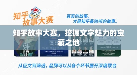知乎故事大赛,挖掘文字魅力的宝藏之地